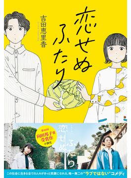 恋せぬふたり