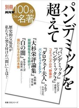別冊ＮＨＫ１００分ｄｅ名著　パンデミックを超えて