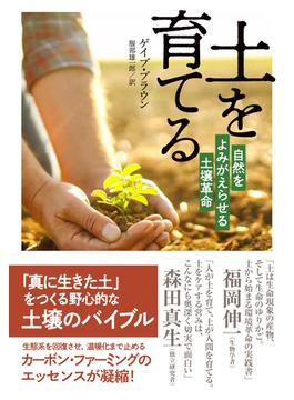 土を育てる　自然をよみがえらせる土壌革命