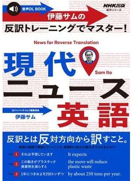 【音声付】伊藤サムの　反訳トレーニングでマスター！　現代ニュース英語