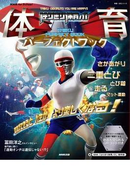 NHK for School　はりきり体育ノ介　体育パーフェクトブック