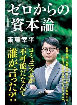 ゼロからの『資本論』(ＮＨＫ出版新書)