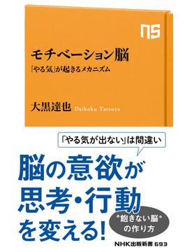 モチベーション脳　「やる気」が起きるメカニズム(ＮＨＫ出版新書)