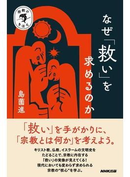 宗教のきほん　なぜ「救い」を求めるのか