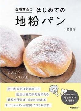 白崎茶会のはじめての地粉パン