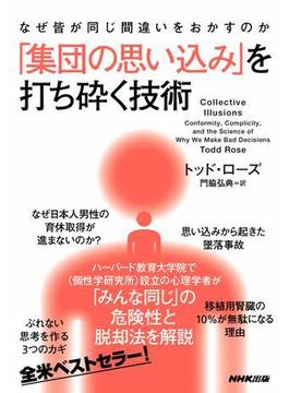 なぜ皆が同じ間違いをおかすのか　「集団の思い込み」を打ち砕く技術