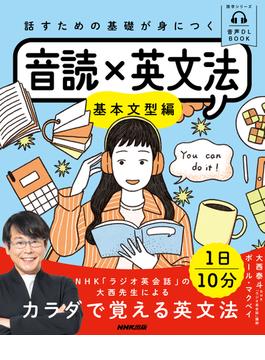 音声DL BOOK　話すための基礎が身につく　音読×英文法　基本文型編