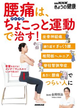 腰痛は、タイプ別ちょこっと運動で治す！　坐骨神経痛、繰り返すぎっくり腰、椎間板ヘルニア、脊柱管狭窄症、長引く腰痛でつらい人に(別冊ＮＨＫきょうの料理)