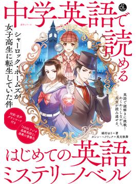 音声DL BOOK　中学英語で読める　はじめての英語ミステリーノベル　シャーロック・ホームズが女子高生に転生していた件