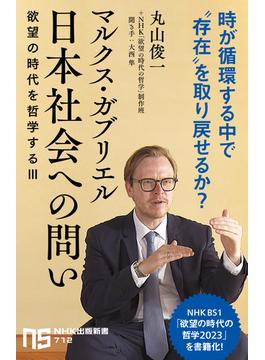 マルクス・ガブリエル　日本社会への問い　欲望の時代を哲学するIII(ＮＨＫ出版新書)