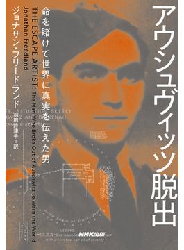 アウシュヴィッツ脱出　命を賭けて世界に真実を伝えた男