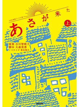 ＮＨＫ連続テレビ小説　あさが来た