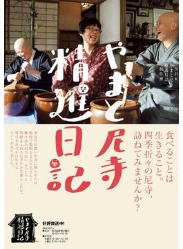 やまと尼寺　精進日記
