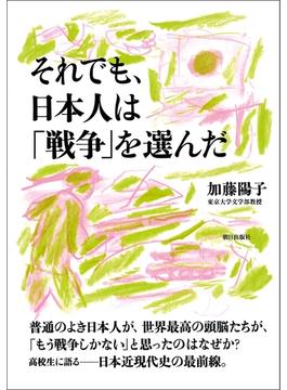 それでも、日本人は「戦争」を選んだ