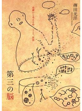 第三の脳――皮膚から考える命、こころ、世界