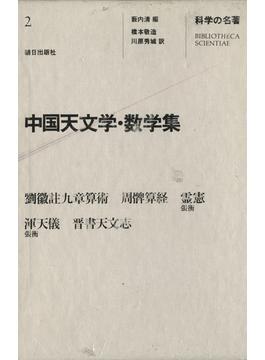科学の名著〈２〉 中国天文学・数学集