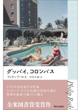 グッバイ、コロンバス
