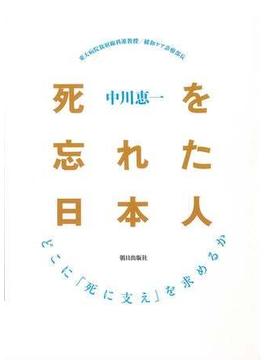 死を忘れた日本人 : どこに「死に支え」を求めるか
