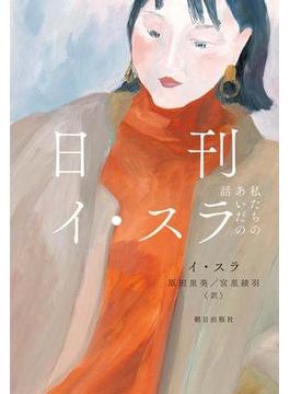 日刊イ・スラ 私たちのあいだの話