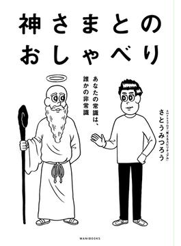 神さまとのおしゃべり－あなたの常識は、誰かの非常識－