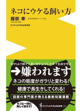ネコにウケる飼い方