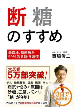 断糖のすすめ －高血圧、糖尿病が99%治る新・食習慣 －(頼りになるお医者さんシリーズ)