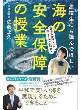 高校生にも読んでほしい海の安全保障の授業 - 日本人が知らない南シナ海の大問題 -