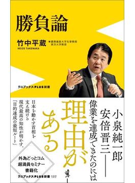 勝負論(ワニブックスPLUS新書)