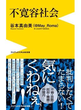 不寛容社会(ワニブックスPLUS新書)