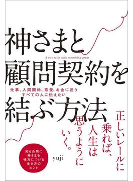 神さまと顧問契約を結ぶ方法