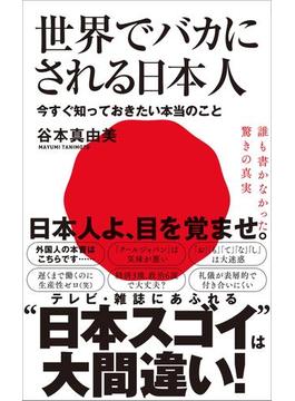世界でバカにされる日本人 - 今すぐ知っておきたい本当のこと -(ワニブックスPLUS新書)