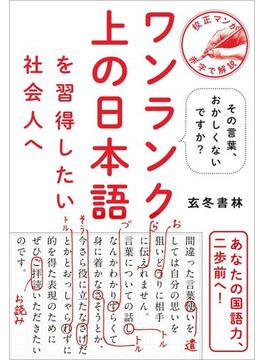 ワンランク上の日本語を習得したい社会人へ - その言葉、おかしくないですか？ -