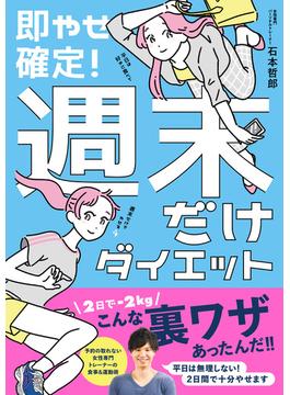 即やせ確定！ 週末だけダイエット(美人開花シリーズ)