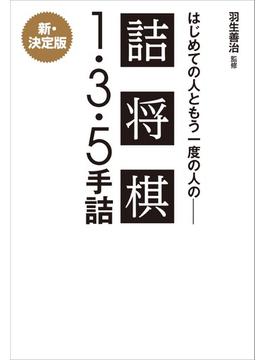 羽生善治監修 はじめての人ともう一度の人の詰将棋 - １・３・５手詰 -