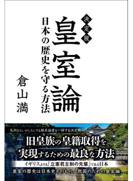 決定版 皇室論 - 日本の歴史を守る方法 -