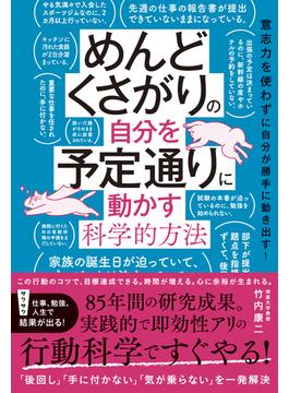 めんどくさがりの自分を予定通りに動かす科学的方法