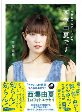 ABEMAアナウンサー西澤由夏です