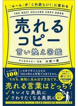 「ふ～ん」が「これ欲しい！」に変わる 売れるコピー言い換え図鑑