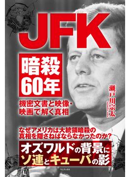 JFK暗殺60年 - 機密文書と映像・映画で解く真相 -