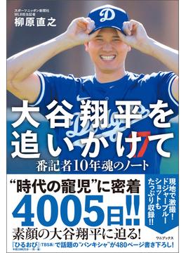 大谷翔平を追いかけて - 番記者10年魂のノート -