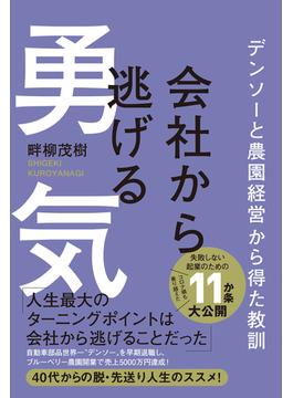 会社から逃げる勇気 - デンソーと農園経営から得た教訓 -
