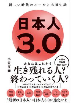 日本人3.0 - 新しい時代のルールと必須知識 -(ワニブックスPLUS新書)