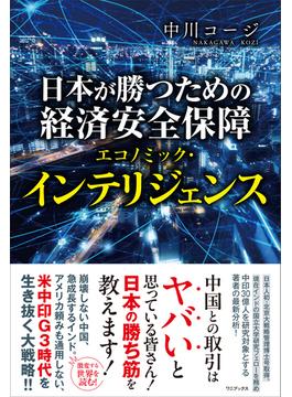 日本が勝つための経済安全保障 - エコノミック・インテリジェンス -