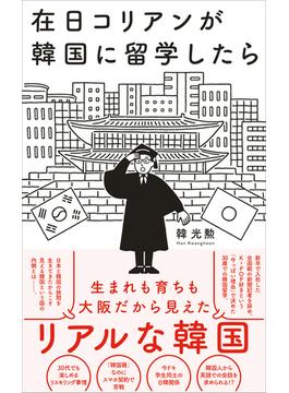 在日コリアンが韓国に留学したら(ワニブックスPLUS新書)