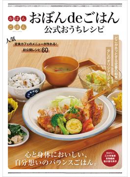 おぼんdeごはん公式おうちレシピ
