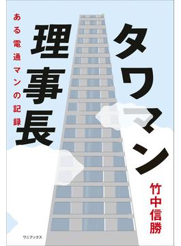 タワマン理事長 - ある電通マンの記録 -