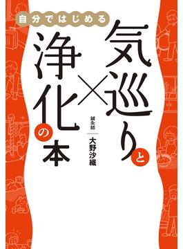 気巡りと浄化の本 - 自分ではじめる -