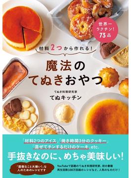魔法のてぬき