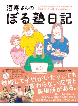 酒寄さんの(ヨシモトブックス)