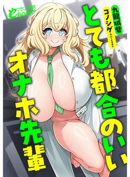 とても都合のいいオナホ先輩(フランス書院eブックス)